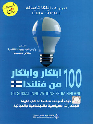 cover image of 100 إبتكار وإبتكار من فنلندا ؛ كيف أصبحت فنلندا ما هي عليه : الإبتكارات السياسية والإجتماعية والحياتية